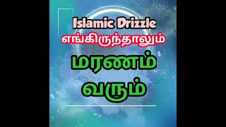 எங்கிருந்தாலும் மரணம் வரும் | Tamil short bayan | Tamil bayan | Islamic Drizzle