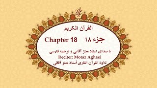 Quran, Chapter 18 - قرآن کریم جزء هجدهم (تندخوانی)  - القرآن الکریم تحدیر الجزء الثامن عشر