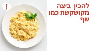 מתכון לאיך מכינים ביצה מקושקשת כמו שף של נטע לויה - פודי