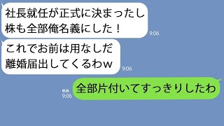 【LINE】社長だった父の後継に決まった途端、離婚届を突きつけてきた夫｢お前はもう用なしだｗ｣→勘違いが凄いので放置してたら泣きながら土下座してきたｗ【総集編】