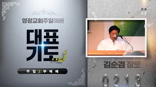 [영광교회 대표기도] 주일 2부 - 김순겸 장로ㅣ𝟐𝟎𝟐𝟐. 𝟐. 𝟏𝟑