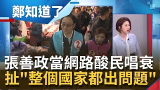 張善政談太魯閣號火車出軌悲劇瞎扯\