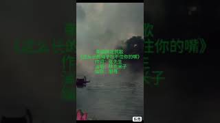 这么长的绳子锁不住你的嘴（声援许章润的歌曲）