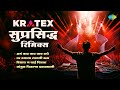 Kratex सुप्रसिद्ध रिमिक्स | Disla ga Bai Disla | Jambhul Piklya Zhada Khali | Kratex Marathi