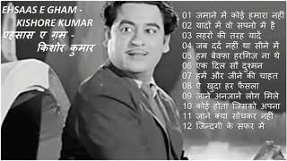 Ehsaas E Gham - Kishore Kumar एहसास ए  ग़म - किशोर कुमार Best Hindi Sad Songs Of Kishore Kumar I 2020