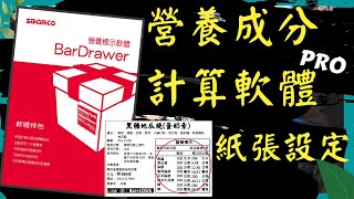 營養成分計算軟體！如何設定紙張大小 #紙張設定 #T4es #料理包 #烘焙業 #容易操作《《Winpeak》