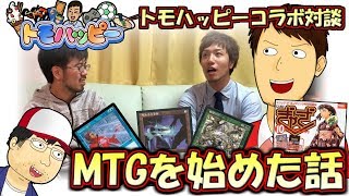 【開封大好き】『トモハッピーコラボ動画』トモハッピーがマジックをはじめた話【MTG】