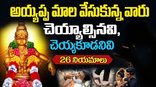 అయ్యప్పస్వామి మాల నియమాలు | Ayyappa Mala Rules and Regulations in Telugu | Ayyappa mala niyamalu