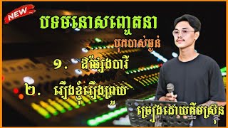 បទសង់ទីម៉ង់ពិរោះៗ ២ បទ - ឱផ្សែងបារី \u0026 រឿងខ្ញុំរឿងព្រួយ - ច្រៀងដោយ : គីមស្រ៊ុន  Orkes Orkardong ២០២៥🎸