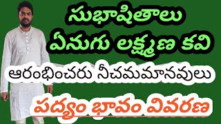 ఆరంభింపరు నీచమానవులు పద్యం #ఏనుగు లక్ష్మణ కవి ##సుభాషితాలు // Arambinparu ##Subhashithaalu #TET DSC