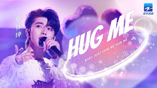 单曲循环丨蔡徐坤《Hug me》耳机里是夏末最后的浪漫「Baby just hug me hug me.」