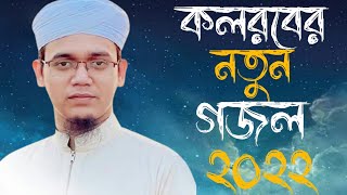 কলরবের নতুন গজল ২০২২ | Bangla new gojol 2022 | Kolorob New Gojol | #kalarab #holy_tune