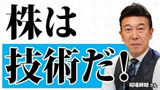 株は技術だ！／相場師朗さん【キラメキの発想 9月11日】