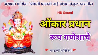 ओंकार प्रधान रूप गणेशाचे l Omkar Pradhan Rup Ganeshache #abhang #bhajan