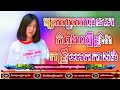 ត្រេតត្រតបានគេ កំពុងល្បីខ្លាំង❤️កន្ទ្រឹមអកកាដង់។ ២០២២ remix បទកំពូលល្បីក្នុង tiktok🥰💻🎧🔥