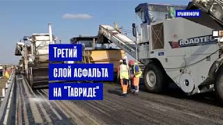 Третий слой асфальта начали укладывать на трассе "Таврида" в Крыму