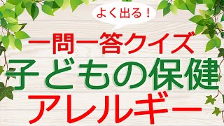 【保育士試験クイズ】子どもの保健「アレルギー」(2025年前期対策)