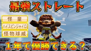 【栄冠ナイン】ストレート最強にしたら１年の夏でも甲子園優勝できるんじゃない？【パワプロ2021】