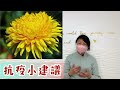 尤姐話你知【抗疫建議】 請打開youtube字幕