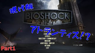 【BIOSHOCK】Part1 海底都市！！〈バイオショック〉　[ホラー]