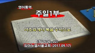 2017년9월17일 임마누엘교회주일1부(기도수첩2018.02.22)