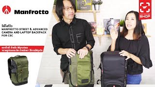 [SHOP] กระเป๋ากล้อง Manfrotto Street \u0026 Advanced Backpack for CSC