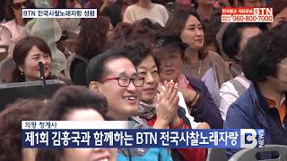 [BTN뉴스]청계사, 김흥국과 함께하는 BTN전국사찰노래자랑 개최(20181009)