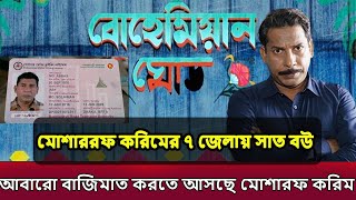 মোশাররফ করিমের ৭ জেলায় সাত বউ ,ওয়েব সিরিজ ‘বোহেমিয়ান ঘোড়া\