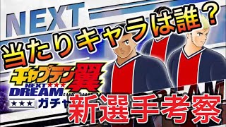 たたかえドリームチーム第531話　ネクドリ登場！今回の当たりキャラは誰？選手考察やります。