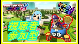 【誰でも大歓迎♪】楽しくマリオカート配信！盛り上がっていこう(^^♪