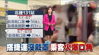 自認解封搭車免戴罩 站務員勸導才離開