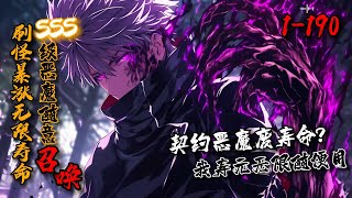 最新合集《刷怪暴涨无限寿命，SSS级恶魔随意召唤》1-190 万族侵略，全民转职。林泽转职S级恶魔召唤师，结果契约恶魔要消耗寿命？林泽笑而不语，因为他杀戮就能涨寿命！各种牛叉恶魔任君挑选！#星辰漫客