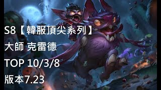 S8【韓服頂尖系列】大師 克雷德Kled TOP VS 慎Shen 10/3/8 版本7.23 Korea-英雄聯盟