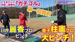 『ガチゴル』朝一収録前の裏側②〜決定的瞬間！柱憲プロ大ピンチ、ドライバーが…〜GolfJIN