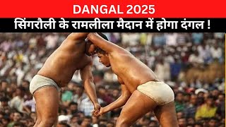 सिंगरौली के रामलीला मैदान में दंगल ! । DANGAL 2025।