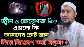 জ্বীন কি?  ফেরেস্তা কি?? এগুলো কি আমাদের ছোট জ্ঞান দিয়ে বিশ্লেষণ করা সম্ভব?? Abu toha Adnan