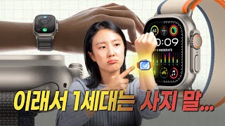 애플워치 울트라 1세대 유저인 저는 어떡하죠? (울트라 2세대 변경점)