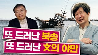 [라이브] 탈북자의 목숨을 내주고 문재인은 무엇을 얻었나? (Feat. 전직 간첩 민경우)