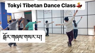 Tibetan Dance practice༼སྒོར་གཞས་གསར་པ།༽ Tokyi Tibetan Dance Class //Morning Session// #tutorial