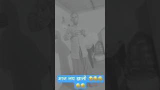 आज लय झाली 😂😅😅🤣😂😅😅#comedy #viral #funny #funnycomedy #comedyshorts