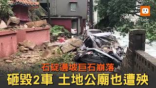 石碇邊坡巨石崩落 兩車遭砸毀 土地公廟也遭殃