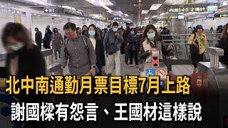 北中南通勤月票目標7月上路　謝國樑有怨言、王國材這樣說－民視新聞