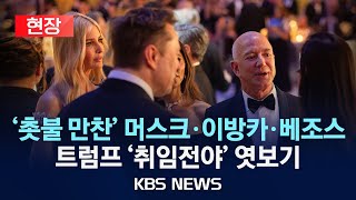 [현장] 연미복 입은 머스크·이방카·베조스…트럼프 '취임전야' 만찬 엿보기/2025년 1월 20일(월)/KBS