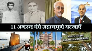 11 अगस्त का इतिहास | History Of 11 August| Today History| On This Day| 11 August History |11Aug 2022