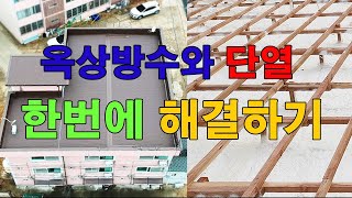 칼라강판 스틸방수공사 후기 / 옥상방수 단열 해결했어요.