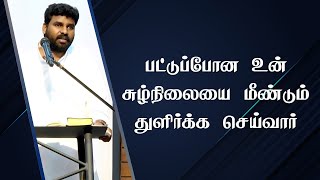 பட்டுப்போன உன்னை துளிர்க்க செய்வார் | Pastor Benz | Comfort Church | Tamil Christian Message