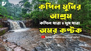 Kapil Dhara Falls | Dudh Dhara Falls | Kapil Muni Ashram | Durbasa Cave | Amarkantak Tour | Historic