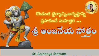 కొండంత ధైర్యాన్ని,అదృష్టాన్ని ప్రసాదించే మహత్తర శ్రీ ఆంజనేయ స్తోత్రం | Sri Anjaneya Stotram