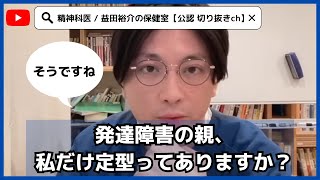 【発達障害/ADHD/ASD】発達障害の親、私だけ定型ってありますか？