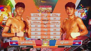 FULL FIGHT - ប្រុស សំណាង🇰🇭VS🇰🇭ឡៅ រចនា | GANZBERG KUNKHMER SUPER STRIKE | 03-11-2024